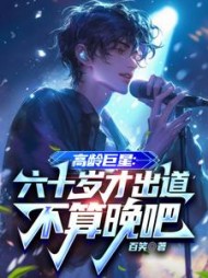 高龄巨星：六十岁才出道不算晚吧(百笑) - 高龄巨星：六十岁才出道不算晚吧全文在线阅读 - 高龄巨星：六十岁才出道不算晚吧最新章节 - 奏决网