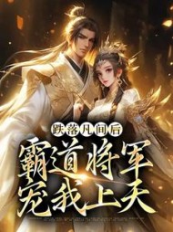 跌落凡间后霸道将军宠我上天裴禾(叶苜苜) - 跌落凡间后霸道将军宠我上天裴禾全文在线阅读 - 跌落凡间后霸道将军宠我上天裴禾最新章节 - 奏决网