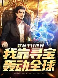 穿越平行世界我靠寻宝轰动全球楚生(烛氏) - 穿越平行世界我靠寻宝轰动全球楚生全文在线阅读 - 穿越平行世界我靠寻宝轰动全球楚生最新章节 - 奏决网