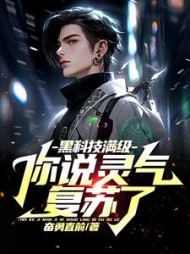 黑科技满级，你说灵气复苏了(奋勇直前) - 黑科技满级，你说灵气复苏了全文在线阅读 - 黑科技满级，你说灵气复苏了最新章节 - 奏决网