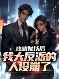 攻略她以后我大反派的人设崩了陆沉(冷面不冷) - 攻略她以后我大反派的人设崩了陆沉全文在线阅读 - 攻略她以后我大反派的人设崩了陆沉最新章节 - 奏决网