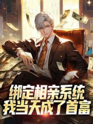 绑定相亲系统,我当天成了首富最新