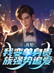 离婚:我变单身贵族强势追爱(青墨不知秋)完整版(青墨不知秋) - 离婚:我变单身贵族强势追爱(青墨不知秋)完整版全文在线阅读 - 离婚:我变单身贵族强势追爱(青墨不知秋)完整版最新章节 - 奏决网