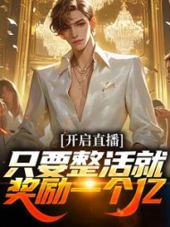 开启直播,只要整活就奖励一个亿阅读(是个意外) - 开启直播,只要整活就奖励一个亿阅读全文在线阅读 - 开启直播,只要整活就奖励一个亿阅读最新章节 - 奏决网