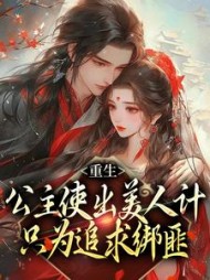 重生:公主使出美人计只为追求绑匪by华夏猫(华夏猫) - 重生:公主使出美人计只为追求绑匪by华夏猫全文在线阅读 - 重生:公主使出美人计只为追求绑匪by华夏猫最新章节 - 奏决网