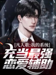 凡人歌:我的系统充当最强恋爱辅助阅读(我超爱喝柠檬茶) - 凡人歌:我的系统充当最强恋爱辅助阅读全文在线阅读 - 凡人歌:我的系统充当最强恋爱辅助阅读最新章节 - 奏决网