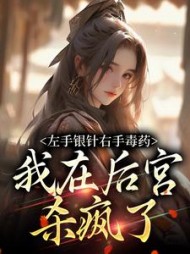 左手银针右手毒药,我在后宫杀疯了阅读(反手就是一拖鞋) - 左手银针右手毒药,我在后宫杀疯了阅读全文在线阅读 - 左手银针右手毒药,我在后宫杀疯了阅读最新章节 - 奏决网