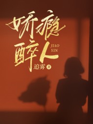 娇瘾醉人周寅礼宋清欢最新(追雾) - 娇瘾醉人周寅礼宋清欢最新全文在线阅读 - 娇瘾醉人周寅礼宋清欢最新最新章节 - 奏决网