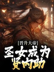 晋升大帝圣女成为贤内助(南宫夜)(你别太梨谱呀) - 晋升大帝圣女成为贤内助(南宫夜)全文在线阅读 - 晋升大帝圣女成为贤内助(南宫夜)最新章节 - 奏决网