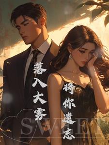 落入雾中将你遗忘阅读(爱喝香槟的兔子) - 落入雾中将你遗忘阅读全文在线阅读 - 落入雾中将你遗忘阅读最新章节 - 奏决网