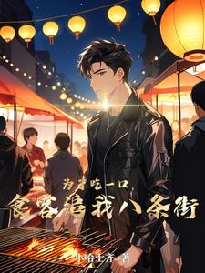 为了吃一口，食客追我八条街最新(小哈士齐) - 为了吃一口，食客追我八条街最新全文在线阅读 - 为了吃一口，食客追我八条街最新最新章节 - 奏决网