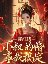 穿红线小叔的婚事我搞定陈婉(小疯子与乌鸦) - 穿红线小叔的婚事我搞定陈婉全文在线阅读 - 穿红线小叔的婚事我搞定陈婉最新章节 - 奏决网