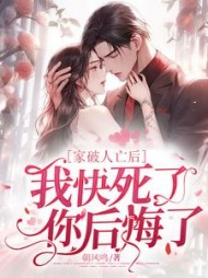家破人亡后我快死了，你后悔了最新(朝凤鸣) - 家破人亡后我快死了，你后悔了最新全文在线阅读 - 家破人亡后我快死了，你后悔了最新最新章节 - 奏决网