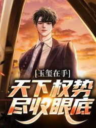 玉玺在手天下权势尽收眼底秦朗(罗马假日) - 玉玺在手天下权势尽收眼底秦朗全文在线阅读 - 玉玺在手天下权势尽收眼底秦朗最新章节 - 奏决网