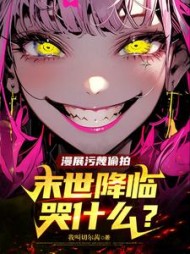 漫展污蔑偷拍，末世降临哭什么(我叫切尔茜) - 漫展污蔑偷拍，末世降临哭什么全文在线阅读 - 漫展污蔑偷拍，末世降临哭什么最新章节 - 奏决网