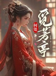 何处觅芳亭阅读(一品红楼) - 何处觅芳亭阅读全文在线阅读 - 何处觅芳亭阅读最新章节 - 奏决网