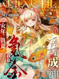 灾年！饥荒！我靠氪金在古代成神阅读(虎子哥的惠惠) - 灾年！饥荒！我靠氪金在古代成神阅读全文在线阅读 - 灾年！饥荒！我靠氪金在古代成神阅读最新章节 - 奏决网