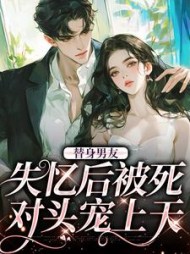 主角是虞莺莺江贺的(清清月玫) - 主角是虞莺莺江贺的全文在线阅读 - 主角是虞莺莺江贺的最新章节 - 奏决网