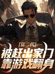 富二代被赶出家门靠游戏翻身(苏辰)(南夕老师) - 富二代被赶出家门靠游戏翻身(苏辰)全文在线阅读 - 富二代被赶出家门靠游戏翻身(苏辰)最新章节 - 奏决网