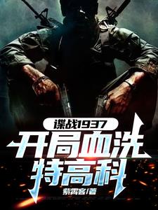 谍战1937：开局血洗特高科(紫霄客) - 谍战1937：开局血洗特高科全文在线阅读 - 谍战1937：开局血洗特高科最新章节 - 奏决网