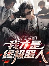 儿子是反派？我才是终极恶人阅读(老婆蒂法) - 儿子是反派？我才是终极恶人阅读全文在线阅读 - 儿子是反派？我才是终极恶人阅读最新章节 - 奏决网