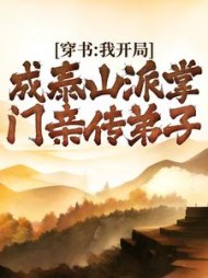 穿书:我开局成泰山派掌门亲传弟子by破晓听雨(破晓听雨) - 穿书:我开局成泰山派掌门亲传弟子by破晓听雨全文在线阅读 - 穿书:我开局成泰山派掌门亲传弟子by破晓听雨最新章节 - 奏决网
