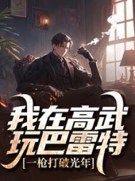 我在高武玩巴雷特,一枪打破光年(今晚你吃了吗) - 我在高武玩巴雷特,一枪打破光年全文在线阅读 - 我在高武玩巴雷特,一枪打破光年最新章节 - 奏决网