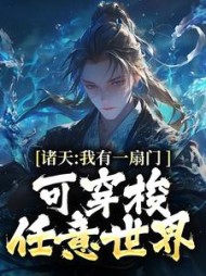 诸天:我有一扇门,可穿梭任意世界完整版(欧皇不打折) - 诸天:我有一扇门,可穿梭任意世界完整版全文在线阅读 - 诸天:我有一扇门,可穿梭任意世界完整版最新章节 - 奏决网