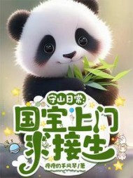 守山日常:国宝上门求接生林淼(瘦瘦的手风琴) - 守山日常:国宝上门求接生林淼全文在线阅读 - 守山日常:国宝上门求接生林淼最新章节 - 奏决网