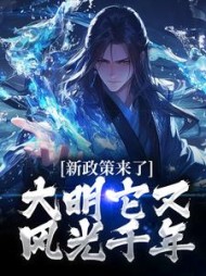 新政策来了,大明它又风光千年阅读(瓦尔特先生) - 新政策来了,大明它又风光千年阅读全文在线阅读 - 新政策来了,大明它又风光千年阅读最新章节 - 奏决网