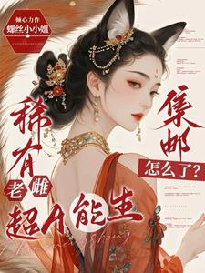 稀有老雌超A能生,集邮怎么了精彩(螺丝小小姐) - 稀有老雌超A能生,集邮怎么了精彩全文在线阅读 - 稀有老雌超A能生,集邮怎么了精彩最新章节 - 奏决网