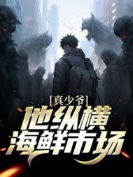 真少爷他纵横海鲜市场江恒(梦QA) - 真少爷他纵横海鲜市场江恒全文在线阅读 - 真少爷他纵横海鲜市场江恒最新章节 - 奏决网