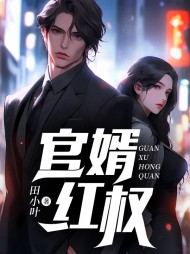 官婿红权陈浩哲阅读(田小叶) - 官婿红权陈浩哲阅读全文在线阅读 - 官婿红权陈浩哲阅读最新章节 - 奏决网