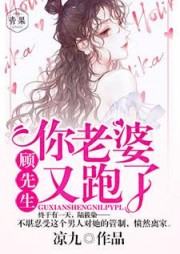 顾先生，太太她又闯祸了(凉九) - 顾先生，太太她又闯祸了全文在线阅读 - 顾先生，太太她又闯祸了最新章节 - 奏决网