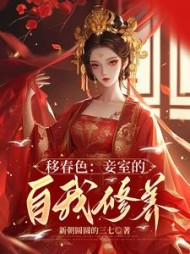 移春色：妾室的自我修养最新(新朝圆圆的三七) - 移春色：妾室的自我修养最新全文在线阅读 - 移春色：妾室的自我修养最新最新章节 - 奏决网