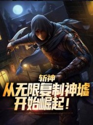 斩神从无限复制神墟开始崛起严洛(笨拙的人生速通玩家) - 斩神从无限复制神墟开始崛起严洛全文在线阅读 - 斩神从无限复制神墟开始崛起严洛最新章节 - 奏决网