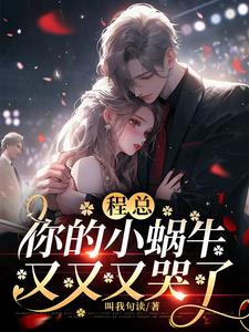 程总，你的小蜗牛又又又哭了阅读(叫我句读) - 程总，你的小蜗牛又又又哭了阅读全文在线阅读 - 程总，你的小蜗牛又又又哭了阅读最新章节 - 奏决网