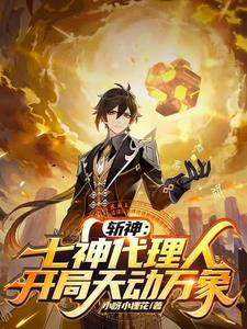 斩神：七神代理人，开局天动万象(小呀小狸花) - 斩神：七神代理人，开局天动万象全文在线阅读 - 斩神：七神代理人，开局天动万象最新章节 - 奏决网