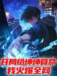 开局给坤坤算命，我火爆全网(行五) - 开局给坤坤算命，我火爆全网全文在线阅读 - 开局给坤坤算命，我火爆全网最新章节 - 奏决网