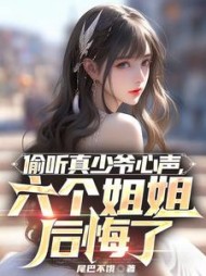 偷听真少爷心声，六个姐姐后悔了(尾巴不饿) - 偷听真少爷心声，六个姐姐后悔了全文在线阅读 - 偷听真少爷心声，六个姐姐后悔了最新章节 - 奏决网