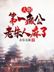 大明第一癫公，老朱人麻了(永乐无霜) - 大明第一癫公，老朱人麻了全文在线阅读 - 大明第一癫公，老朱人麻了最新章节 - 奏决网