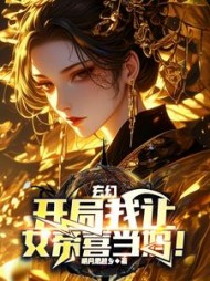 玄幻：开局我让女帝喜当妈(明月思故乡) - 玄幻：开局我让女帝喜当妈全文在线阅读 - 玄幻：开局我让女帝喜当妈最新章节 - 奏决网