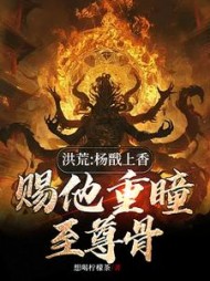 洪荒：杨戬上香，赐他重瞳至尊骨(想喝柠檬茶) - 洪荒：杨戬上香，赐他重瞳至尊骨全文在线阅读 - 洪荒：杨戬上香，赐他重瞳至尊骨最新章节 - 奏决网