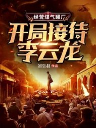 经营煤气罐厂，开局接待李云龙(刘皇叔) - 经营煤气罐厂，开局接待李云龙全文在线阅读 - 经营煤气罐厂，开局接待李云龙最新章节 - 奏决网