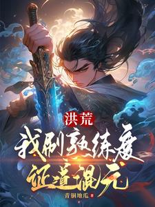 洪荒：我刷熟练度证道混元(青铜地瓜) - 洪荒：我刷熟练度证道混元全文在线阅读 - 洪荒：我刷熟练度证道混元最新章节 - 奏决网