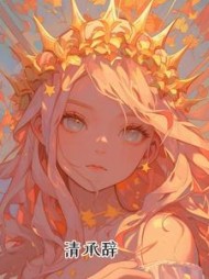 清承辞阅读(橙子糯米团) - 清承辞阅读全文在线阅读 - 清承辞阅读最新章节 - 奏决网