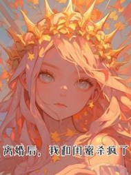 离婚后，我和闺蜜杀疯了(英俊) - 离婚后，我和闺蜜杀疯了全文在线阅读 - 离婚后，我和闺蜜杀疯了最新章节 - 奏决网