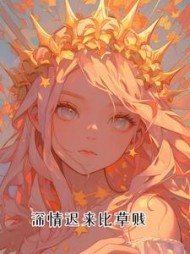 深情迟来比草贱(念儿不打烊) - 深情迟来比草贱全文在线阅读 - 深情迟来比草贱最新章节 - 奏决网