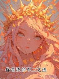 你是我的不二之选阅读(从也) - 你是我的不二之选阅读全文在线阅读 - 你是我的不二之选阅读最新章节 - 奏决网