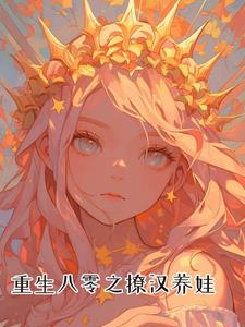 重生八零之撩汉养娃阅读(槿余) - 重生八零之撩汉养娃阅读全文在线阅读 - 重生八零之撩汉养娃阅读最新章节 - 奏决网